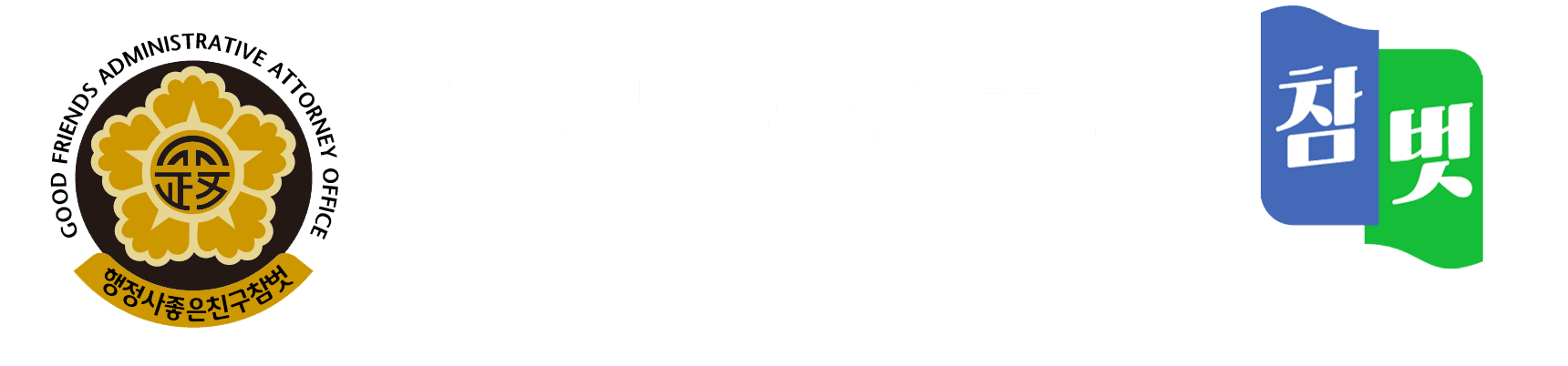 행정사 좋은친구 참벗 · 행정사캡틴