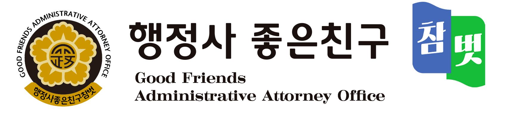 행정사 좋은친구 참벗 · 행정사캡틴